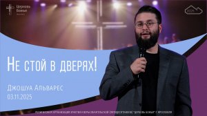 "Не стой в дверях" - Джошуа Альварес - 03.11.2025