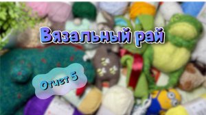 Марафон Вязальный рай. Отчет 5 #вязальный_рай