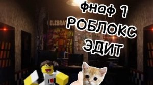 РОблокс фнаф 1 Эдит ДЕлАЛ САМ