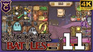 95% ТОЧНОСТИ ПРОМАХ 3 РАЗА ПОДРЯД! 11 Backpack Battles