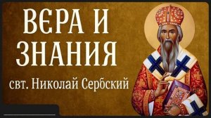 ВЕРА И ЗНАНИЯ _ свт. Николай Сербский