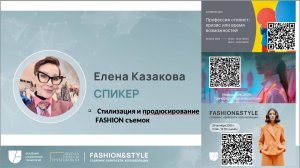Прямой эфир Елены Казаковой «Стилизация и продюсирование fashion съемок» 4 ноября 2025 г.