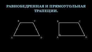Геометрия 8 класс. Равнобедренная и прямоугольная трапеции.