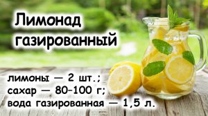 Лимонад с газированной водой