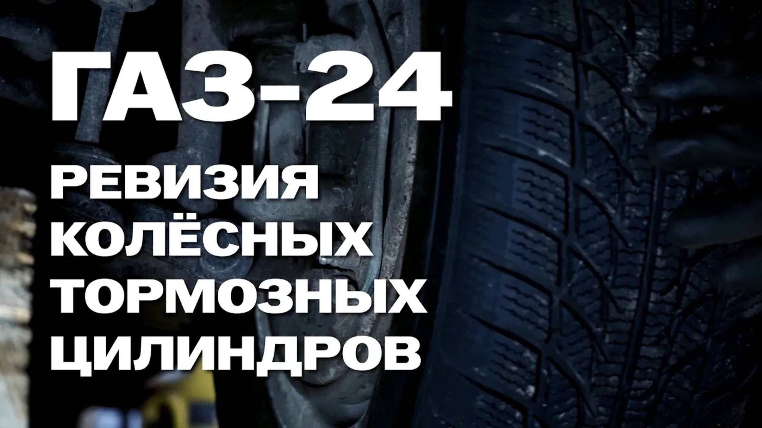 ГАЗ-24: 001 - ревизия и ремонт тормозов, часть 1