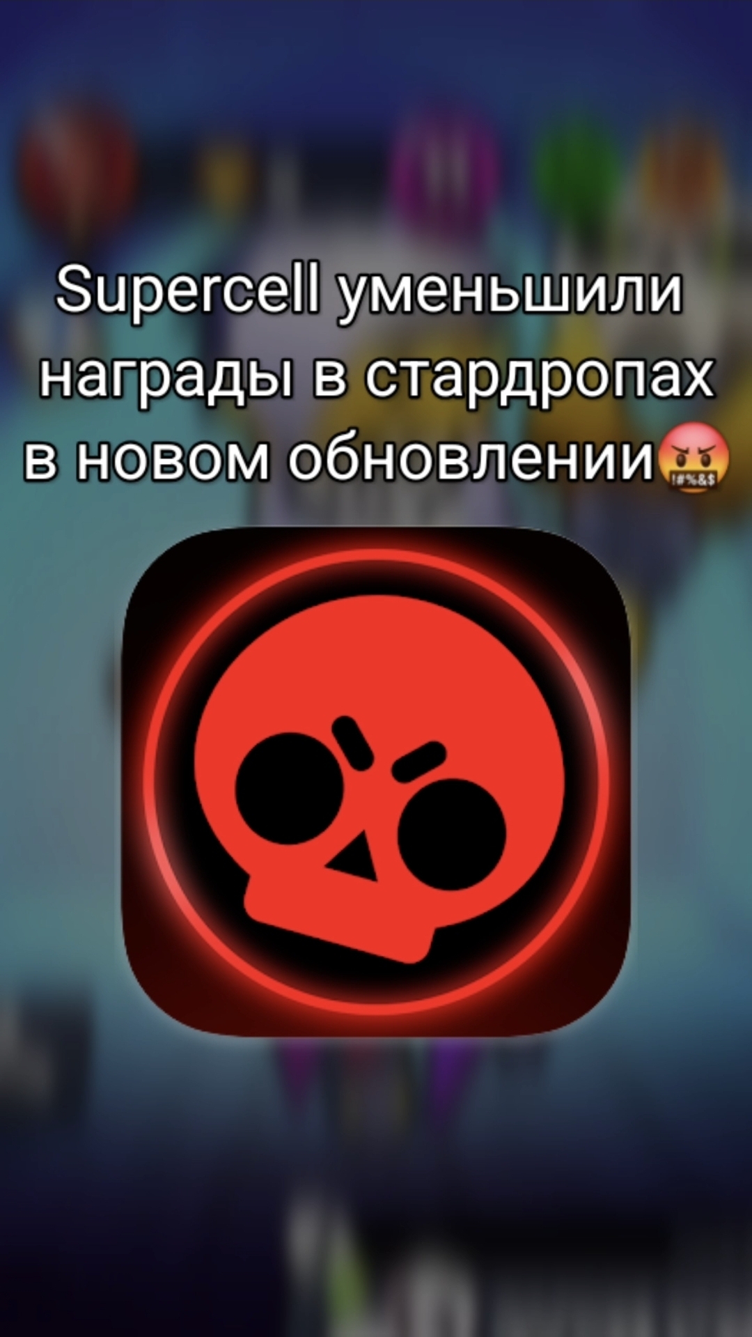 😡РАЗРАБОТЧИКИ УХУДШИЛИ НАГРАДЫ В СТАРДРОПАХ!#brawltalk #бравлстарс #бравл смотреть онлайн