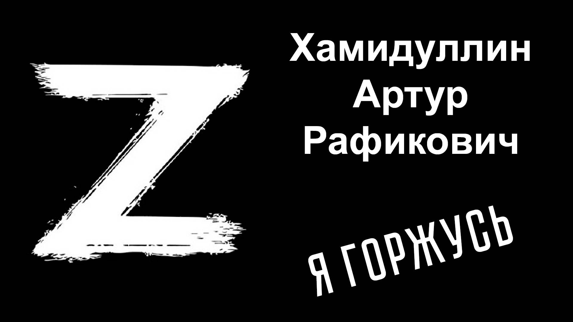 Я горжусь. Герои СВО. Хамидуллин Артур Рафикович смотреть онлайн