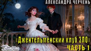 Александра Черчень "Джентльменский клуб ЗЛО. Безумно влюблённый" (часть 1)
