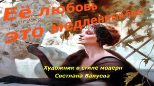 её ЛЮБОВЬ это медленный БЛЮЗ | Картины в силе модерн | Художник Светлана Валуева