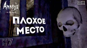 Бесконечные коридоры /// Amnesia: The Dark Descent #7