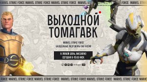 🎁 TWITCH DROPS | MARVEL Strike Force | Выходной Стрим с bonetomahawk в 15:00 | Все что есть в игре!