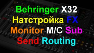 Настройка Behringer X32 Расширенная настройка. ч2