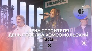 День поселка Комсомольский | День Строителя | 09.08. 2025 |