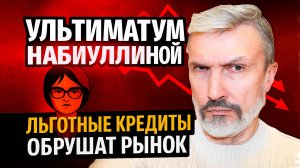 Набиуллина ставит ультиматум правительству: отмена льготной ипотеки или обвал рынка!