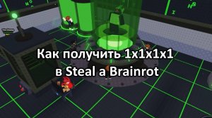 Как получить 1х1х1х1 в Steal a Brainrot