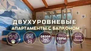 🏔️ ДВУХУРОВНЕВЫЕ АПАРТАМЕНТЫ НА 4 ЭТАЖЕ | 55 м²Панорамные виды • Отдельная спальня • Балкон • До 6