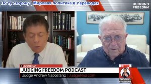 Судья Наполитано - Посол Чэс Фримен: Трамп и Си: кто победил?