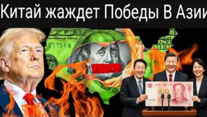 Китай, Япония и Корея подписали историческое соглашение об отказе от доллара США