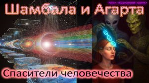 Шамбала и Агарта. Спасители человечества?