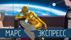 Наследник идей Филипа Дика и Айзека Азимова. Мультфильм «Марс Экспресс» [Обзор]