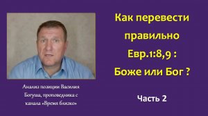 Как перевести правильно Евр.1:8,9 : Боже или Бог? Часть 2.