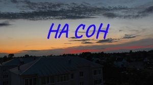 На Сон