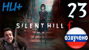 SILENT HILL f ПРОХОЖДЕНИЕ С РУССКОЙ ОЗВУЧКОЙ #23 НОВАЯ ИГРА+