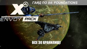 X4 Foundations: Все 30 Хранилищ Данных