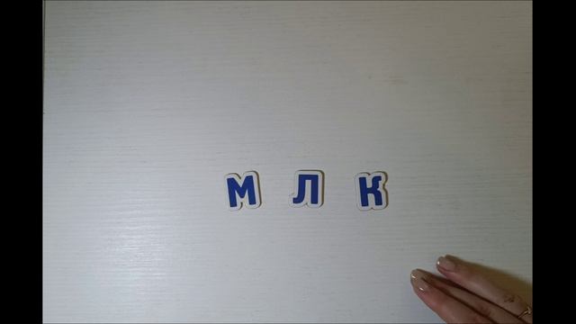 Чтение букв К, Л, М. Знакомство с буквами. Учим буквы, играем с буквами. смотреть онлайн