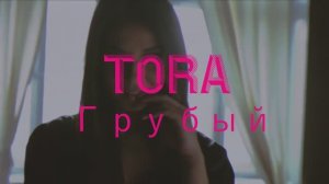 TORA - Грубый (Kolya Dark Remix) (DimakSVideo)
