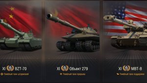 МИР ТАНКОВ , ВЫБОР 11 УРОВНЯ!!!