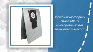 Мешок-пылесборник Ozone MX-09 многоразовый для бытового пылесоса