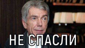 Не хотел умирать! Причина смерти и последние дни Юрия Николаева обескуражили всех.