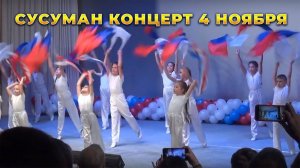 Концерт 4 ноября 2025 в центре досуга. Сусуман. Колыма