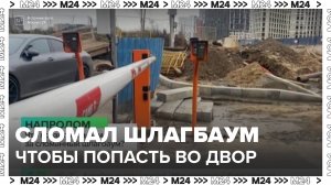 Мужчина в Коммунарке сломал шлагбаум - Москва 24