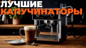🎬 Лучшие вспениватели молока 2025: топ-5 капучинаторов для дома! ☕