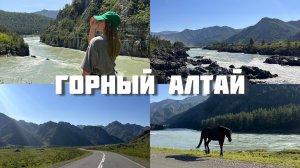 влог из Алтая. ОСТРОВ ПАТМОС/ ОРОКТОЙСКИЙ МОСТ/ РАФТИНГ НА КАТУНИ  часть 2