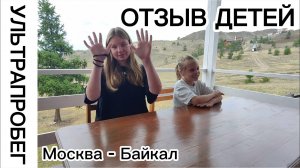 Отзыв детей ч.17 - Большое путешествие с автодомом Москва - Байкал