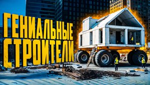 Гениальные строители совершенно нового уровня