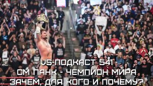 VS-Подкаст 541: СМ Панк - десятикратный Чемпион Мира