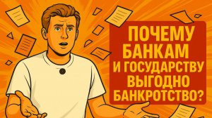 Почему государству и банкам выгодно банкротство граждан?