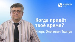 КОГДА ПРИДЁТ ТВОЁ ВРЕМЯ? | Проповедует Игорь Ткачук | 2 ноября 2025