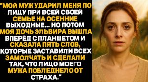 Мой муж унизил меня при всей своей семье — но то, что сказала моя дочь, заставило его побледнеть