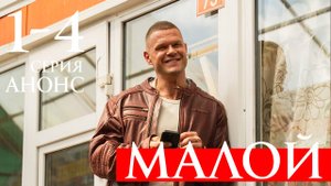 Малой 1 2 3 4 серия Анонс (сериал 2025)