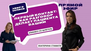 Звонок в запись: как администратор удерживает пациента и ведёт к визиту | ЛикбезсоШлегель