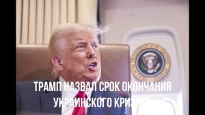 Трамп назвал срок окончания украинского кризиса
