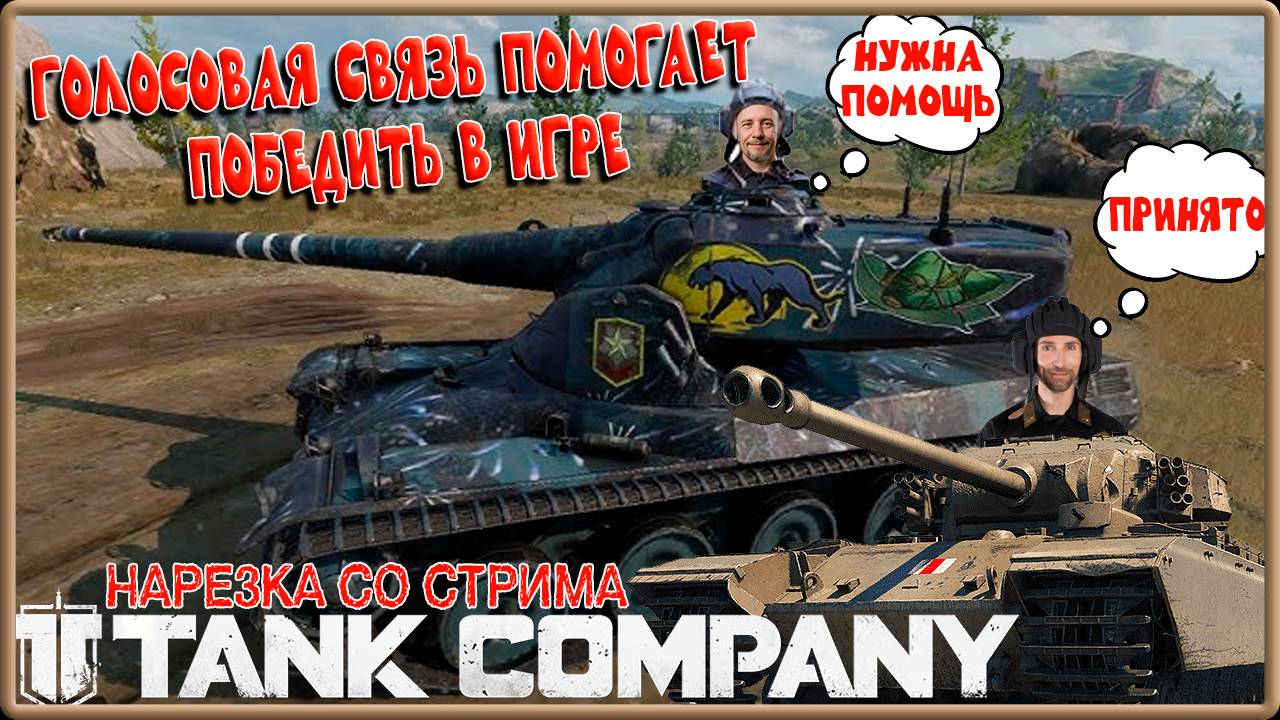 TANK COMPANY // БОЙ СО СТРИМА // ГОЛОСОВАЯ СВЯЗЬ ПОМОГАЕТ В ПОБЕДЕ смотреть онлайн
