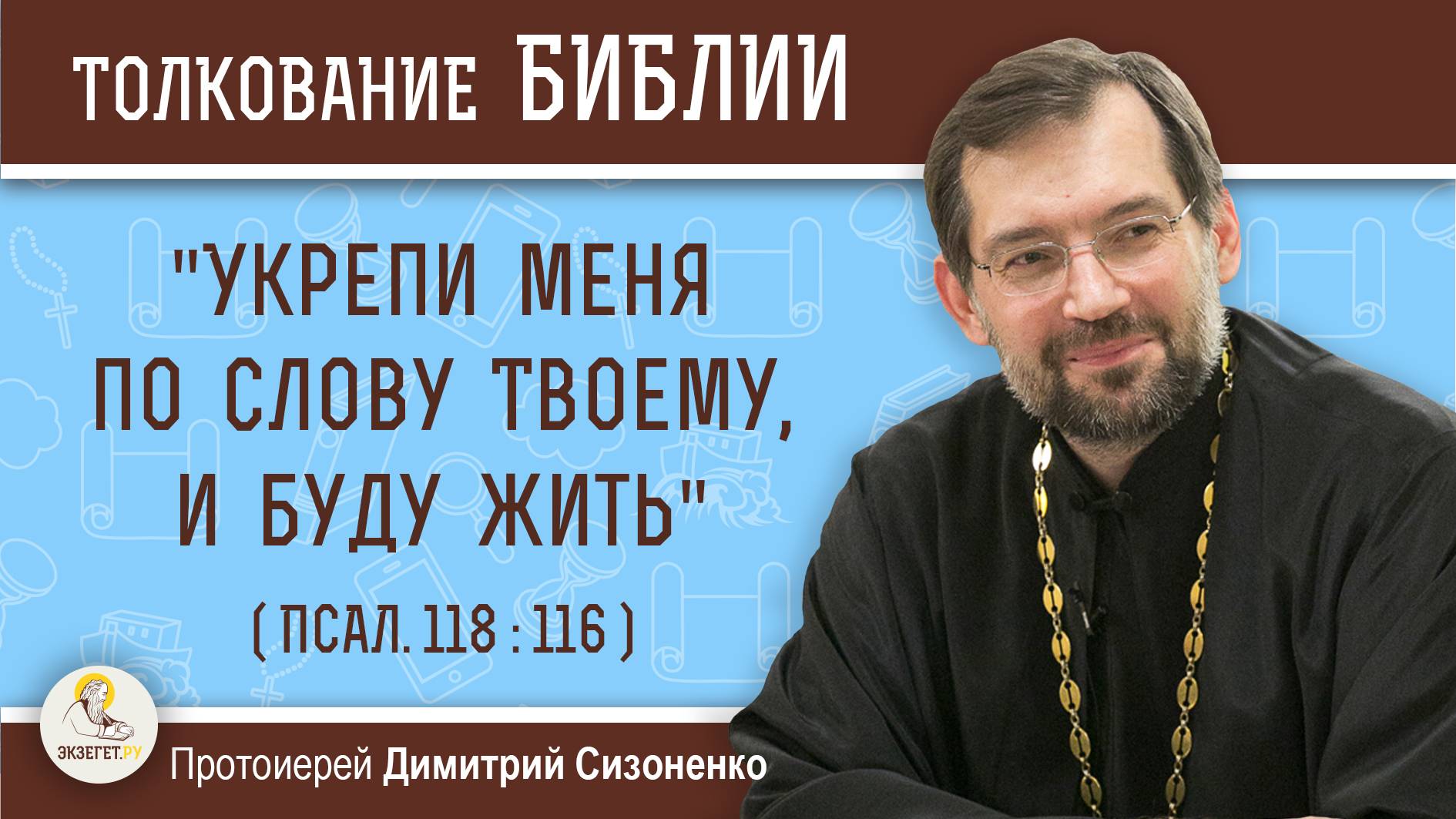 "Укрепи меня по слову Твоему, и буду жить" (Псал. 118:116).   Протоиерей Димитрий Сизоненко