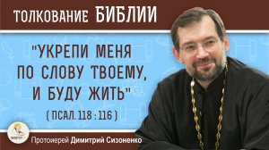 "Укрепи меня по слову Твоему, и буду жить" (Псал. 118:116).   Протоиерей Димитрий Сизоненко