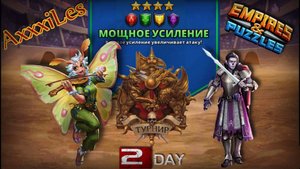 Турнир для 4 ➤ Мощное усиление без синих ➤ День 2 ➤ #empiresandpazzles
